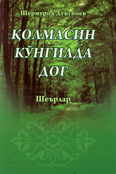 Қолмасин кўнгилда доғ шеърлар muqovasi