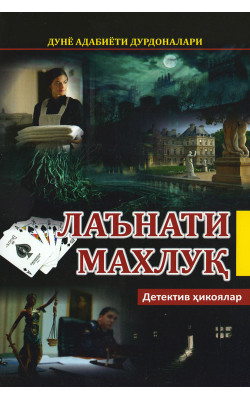 «Лаънати махлуқ»