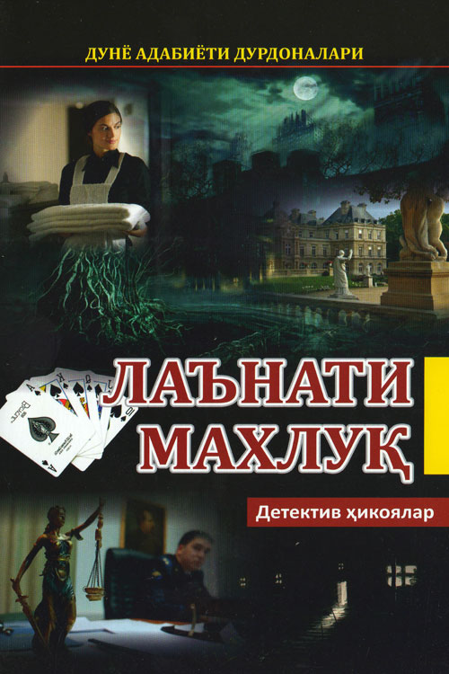 Лаънати махлуқ muqovasi