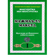 «Мажмаъ ул-Мақсуд» 1, 2- жузлари