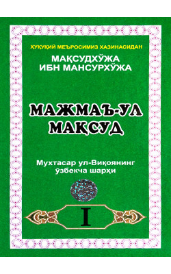 «Мажмаъ ул-Мақсуд» 1, 2- жузлари