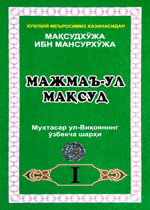 Мажмаъ ул-Мақсуд 1, 2- жузлари muqovasi