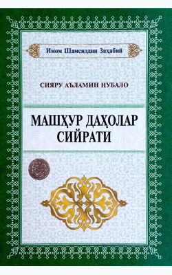 «Машҳур даҳолар сийрати» 