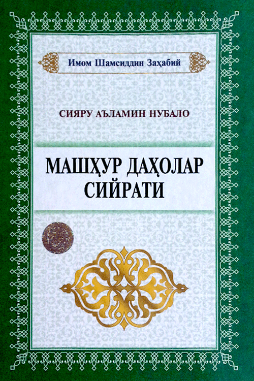 Машҳур даҳолар сийрати muqovasi