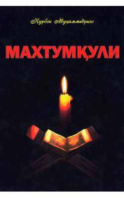 «Махтумқули»