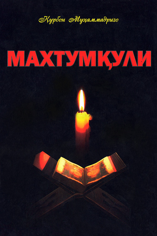 Махтумқули muqovasi