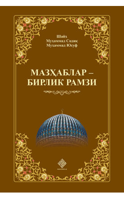 «Мазҳаблар – бирлик рамзи» (экспорт учун)