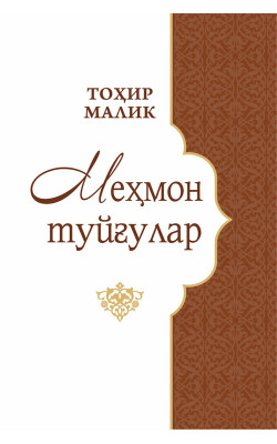 «Меҳмон туйғулар»