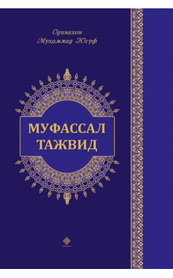 «Муфассал тажвид» (эски нашр)