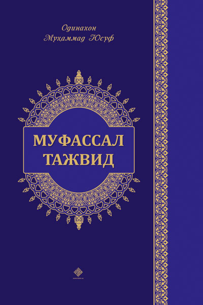 Муфассал тажвид (эски нашр) muqovasi