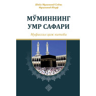 «Мўминнинг умр сафари - муфассал ҳаж китоби» (экспорт учун)