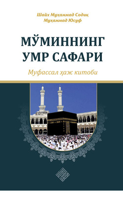 «Мўминнинг умр сафари - муфассал ҳаж китоби» (экспорт учун)