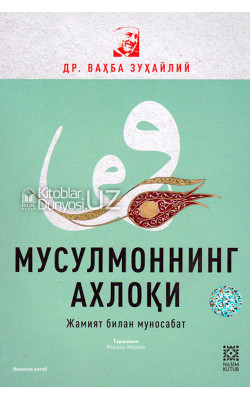 «Мусулмоннинг ахлоқи». Иккинчи китоб (Жамият билан муносабат) 