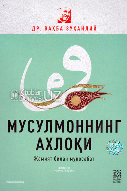 Мусулмоннинг ахлоқи. Иккинчи китоб (Жамият билан муносабат) muqovasi