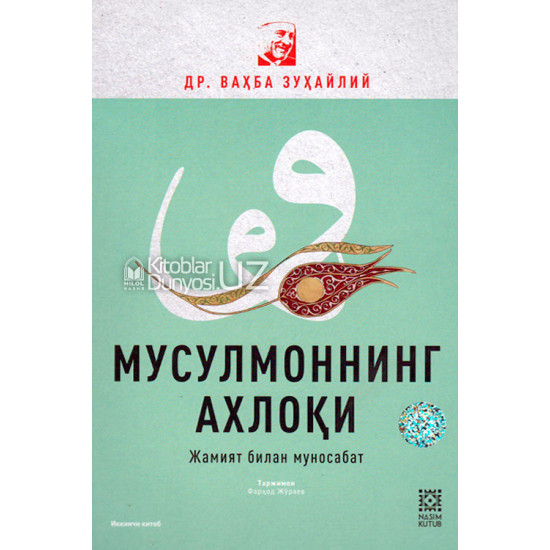 «Мусулмоннинг ахлоқи». Иккинчи китоб (Жамият билан муносабат) 