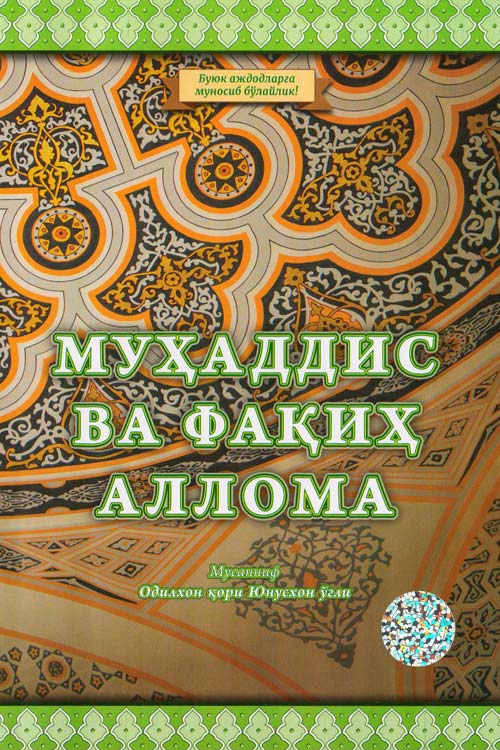Муҳаддис ва фақиҳ аллома muqovasi