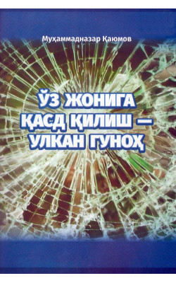 «Ўз жонига қасд қилиш - улкан гуноҳ»