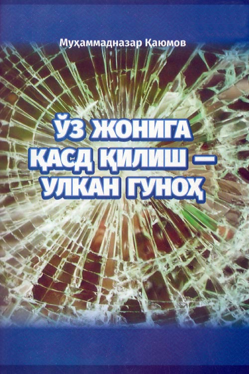 Ўз жонига қасд қилиш - улкан гуноҳ muqovasi