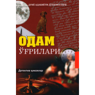 «Одам ўғрилари»