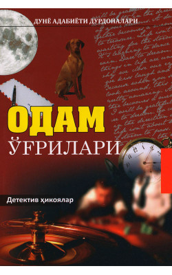 «Одам ўғрилари»