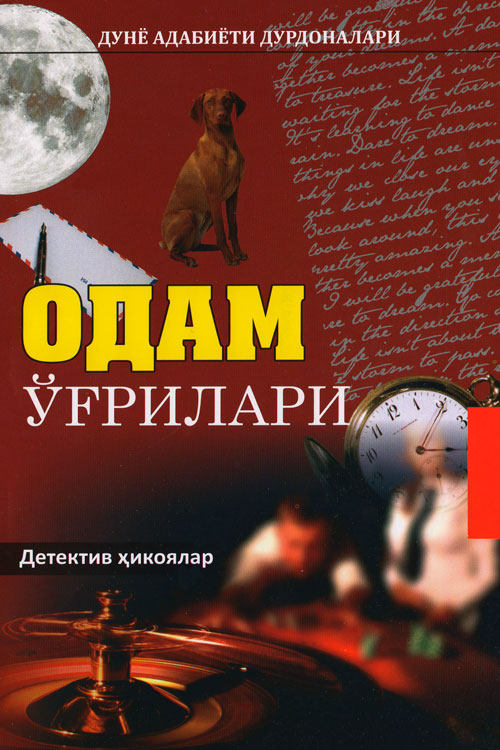 Одам ўғрилари muqovasi