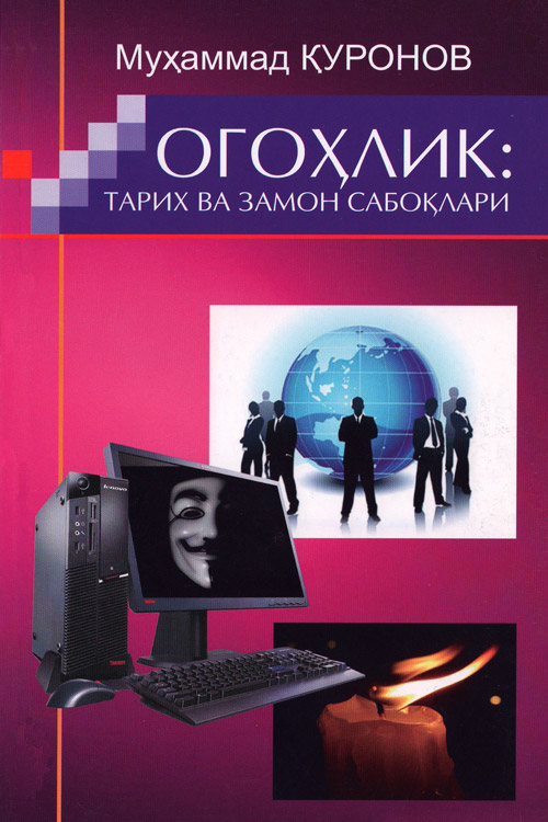 Огоҳлик: тарих ва замон сабоқлари muqovasi