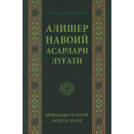 «Алишер Навоий асарлари луғати»