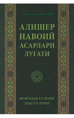 «Алишер Навоий асарлари луғати»