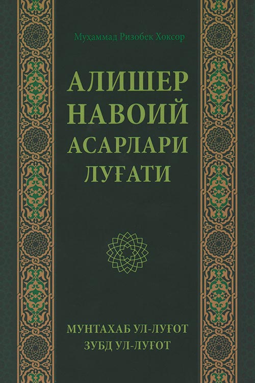 Алишер Навоий асарлари луғати muqovasi