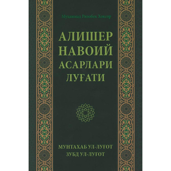 «Алишер Навоий асарлари луғати»