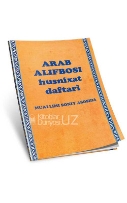 «Arab alifbosida husnixat daftari» muallimi soniy asosida