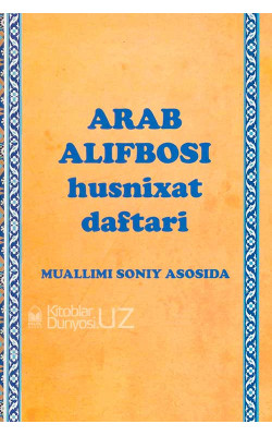 «Arab alifbosida husnixat daftari» muallimi soniy asosida