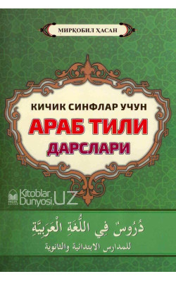 «Кичик синфлар учун араб тили дарслари»