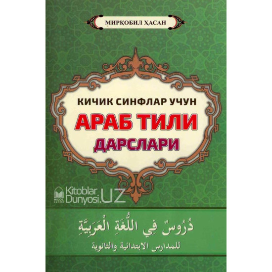 «Кичик синфлар учун араб тили дарслари»