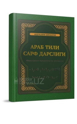 «Араб тили сарф дарслиги»