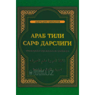 «Араб тили сарф дарслиги»