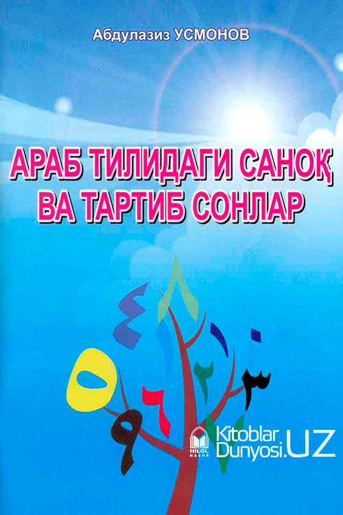 Араб тилидаги саноқ ва тартиб сонлар muqovasi