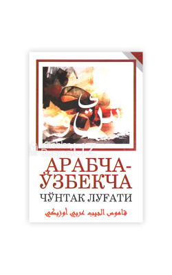 «Арабча-ўзбекча чўнтак луғати»