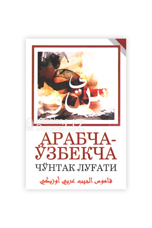 Арабча-ўзбекча чўнтак луғати muqovasi