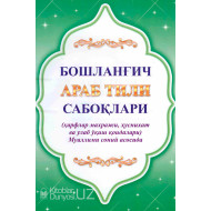 «Бошланғич араб тили сабоқлари»