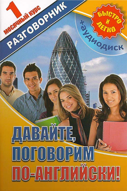 Давайте, поговорим по-английски! muqovasi