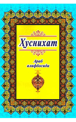 «Ҳуснихат» (араб алифбосида)