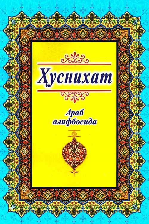 Ҳуснихат (араб алифбосида) А5 muqovasi