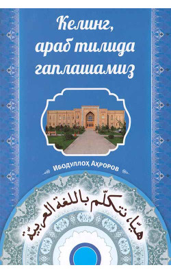 «Келинг, араб тилида гаплашамиз»