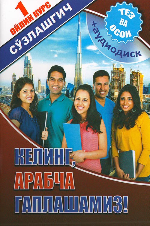 Келинг, арабча гаплашамиз (аудиодиск) muqovasi