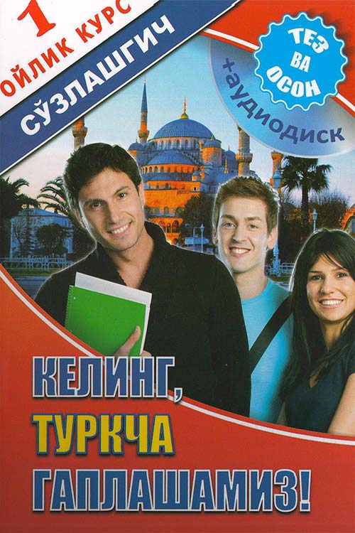 Келинг туркча гаплашамиз (аудиодиск) muqovasi