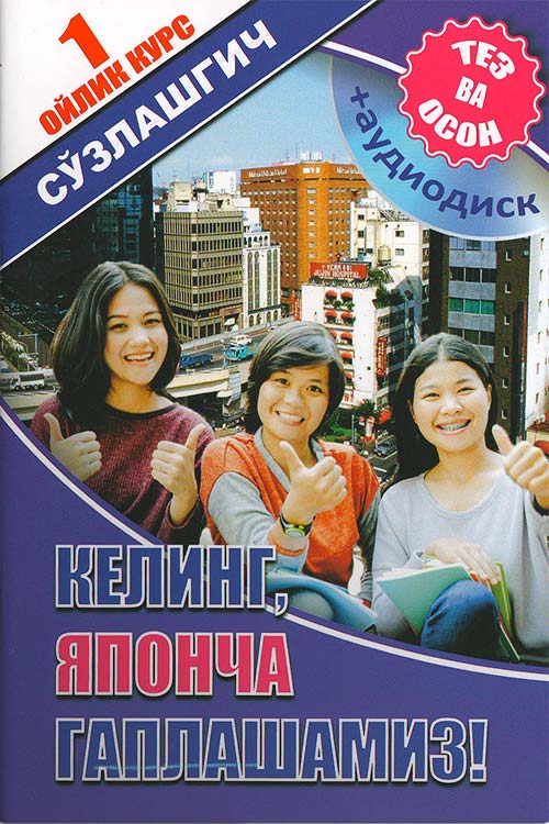 Келинг, японча гаплашамиз muqovasi