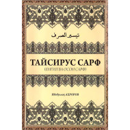 «Тайсирус сарф»