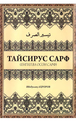 «Тайсирус сарф»