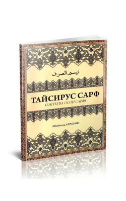 «Тайсирус сарф»